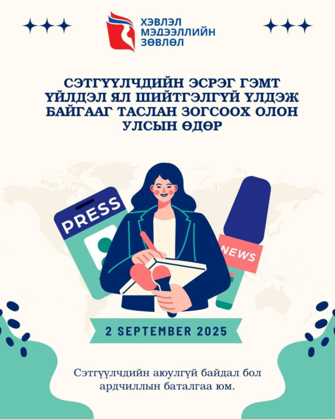 ХМЗ: Сэтгүүлч бүрийн аюулгүй байдал нь хэвлэлийн эра чөлөөний баталгаа